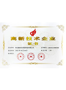 高新技術企業(yè)證書